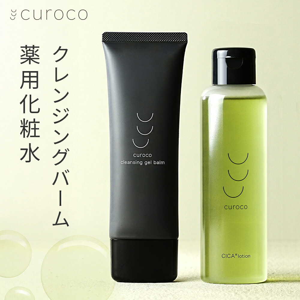 【curoco公式】 クレンジング 化粧水 セット / クレンジングバーム 化粧落とし メイク落とし W洗顔不要 まつエクOK まつパOK 炭&times;クレイ / cica ドクダミ ニキビ 赤み 鎮静 毛穴 黒ずみ 肌荒れ シカ ツボクサエキス ヨモギ｜公式curoco店