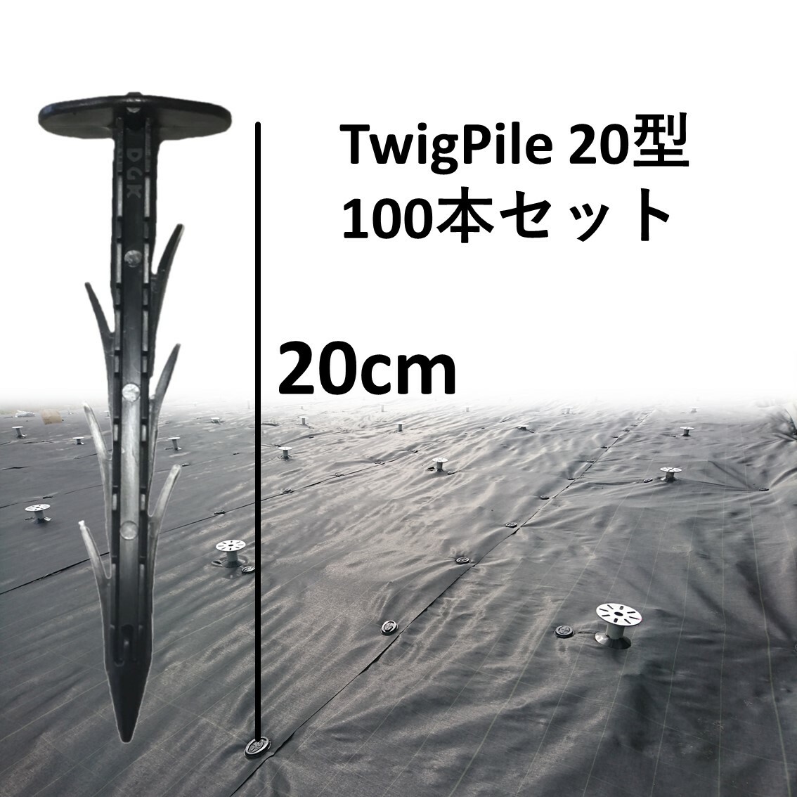 楽天市場】【防草シート ピン DGK TwigPile 20型 200本セット】 大和