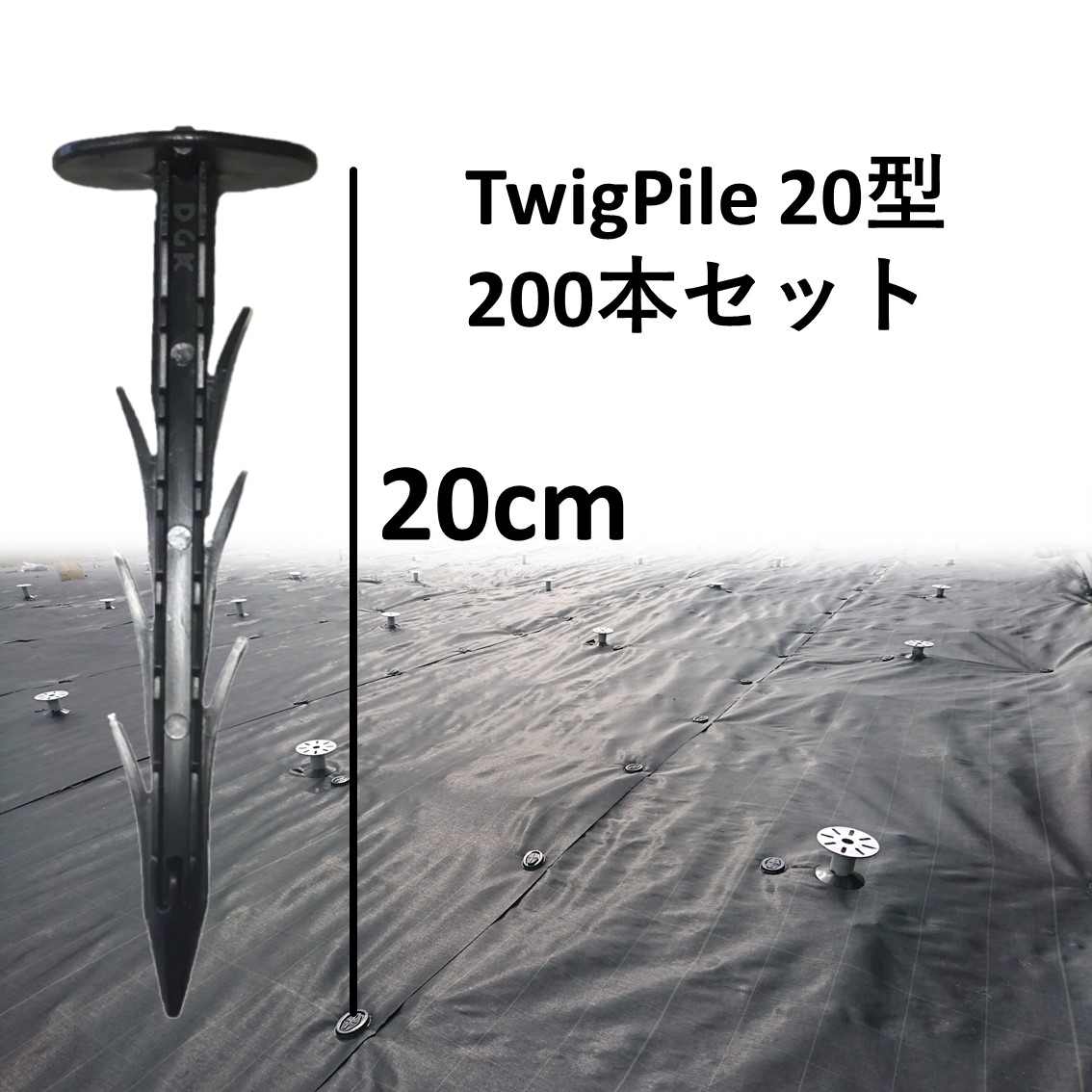 【防草腰掛け ピン DGK TwigPile 20型 200本書き割り】 大和技研工業 貨物輸送無料