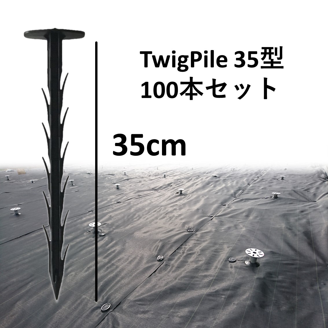 【DGK 防草居敷き ピン 杭 TwigPile35型100本書き割り】貨物輸送無料 大和技研工業