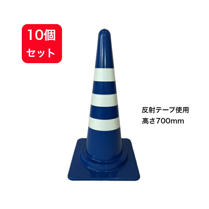 カラーコーン 10個セット【 スコッチコーン 】 反射テープ 現場 工事 サッカー フットサル スポーツ 部活 クラブ 青 白 コーン 送料無料 ★大型便★《業者様限定品》 大和技研工業 DGK