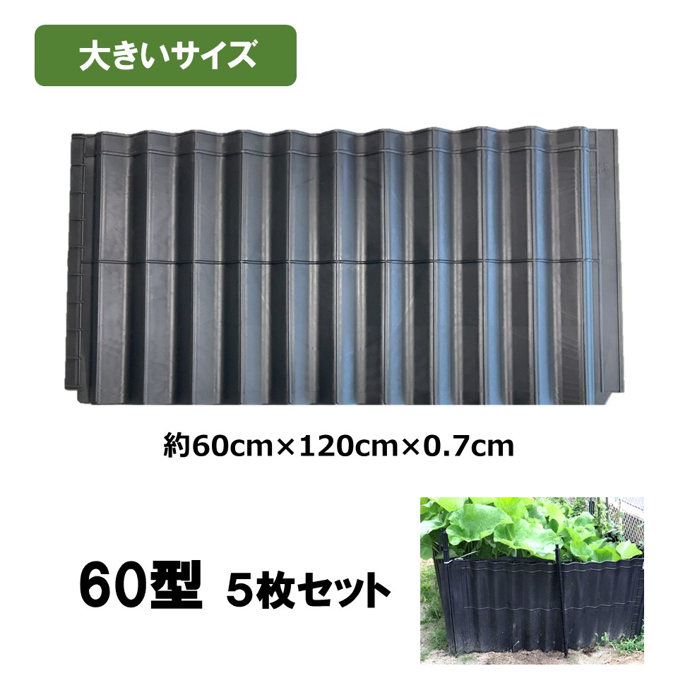 商品は無料です。送料のみご負担ください 【園芸DIY】波板 ガーデニング材 楽天市場】あぜ板 土留め 畦太君 【 5枚セット 60型 DGK ガーデン
