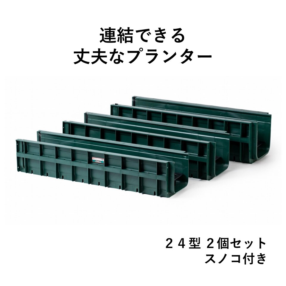 楽天市場】タフ型プランター 24型 2個セット スノコ4枚付き プランター