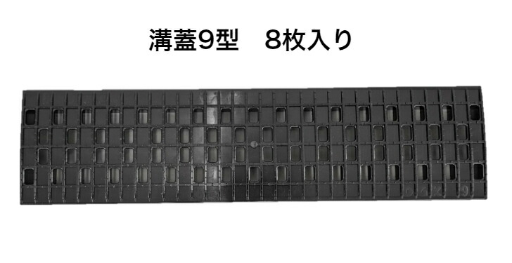 大和技研工業 DGK 溝蓋9型 8枚仕掛ける 貨物輸送無料 可塑性物質製 グレーチング 脂製