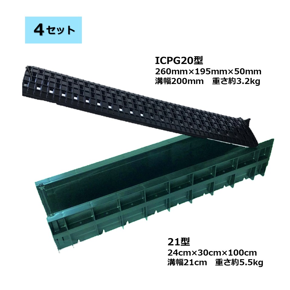 【限定4セット特別価格】DGK U字側溝グリーン21型と溝蓋20型 各4枚セット 送料無料 UMお得セット プラスチック製 U字溝 グレーチング 樹脂製 大和技研工業|Bluegear