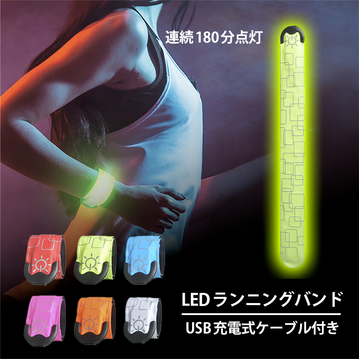 【楽天市場】\マラソン9日20時～P10倍／ ランニング ライト ランニングライト アームバンド 充電式 USB LED 光る 点滅 反射