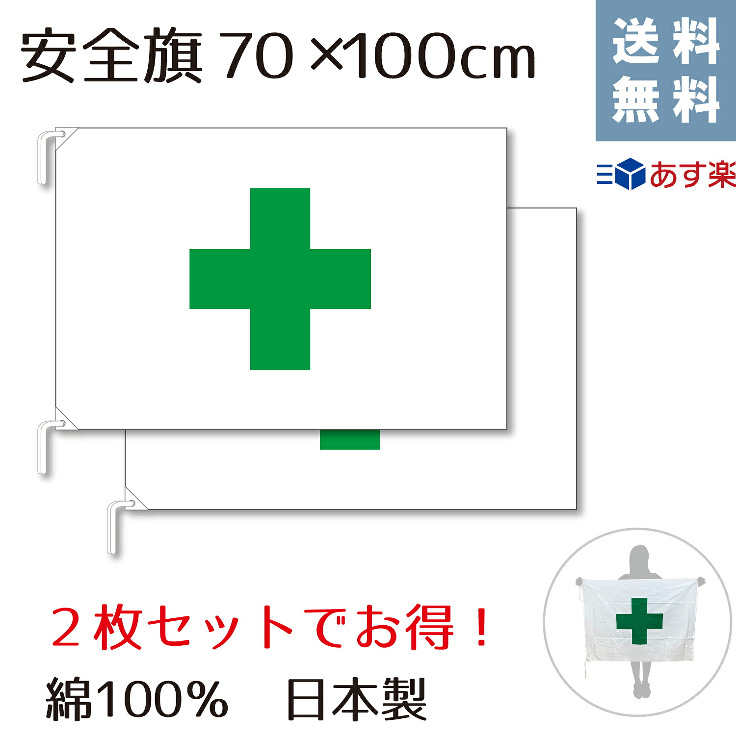 【楽天市場】【送料無料】【あす楽】安全旗 緑十字 お得な2枚セット! 70×100cm 綿100%天竺 安全 衛生 工事 現場 作業:BLUE ...