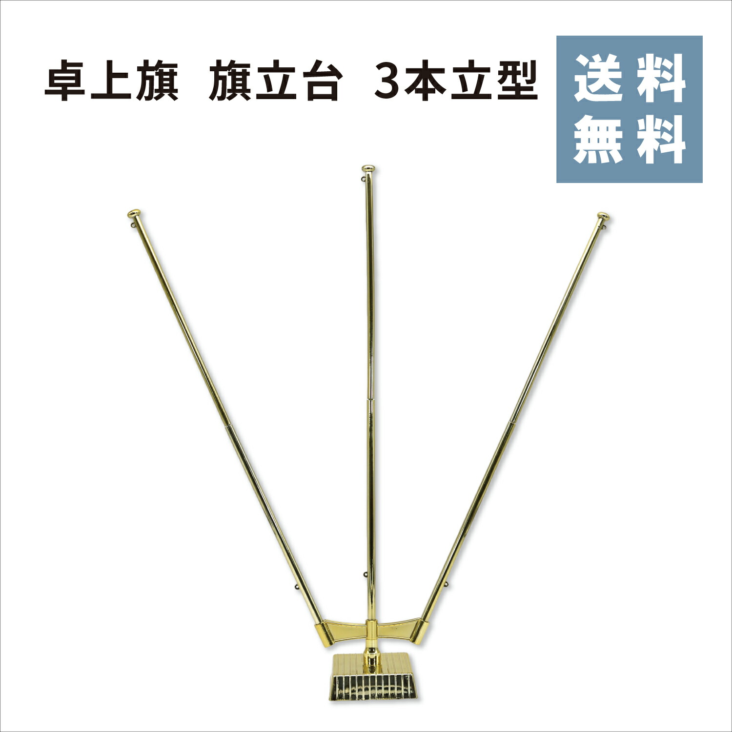 【楽天市場】【送料無料】★楽天1位★ 卓上旗 旗立台 倒れにくいウエイト付き 金色 スタンド 国際交流 イベント (3本立型 高さ約45 ...