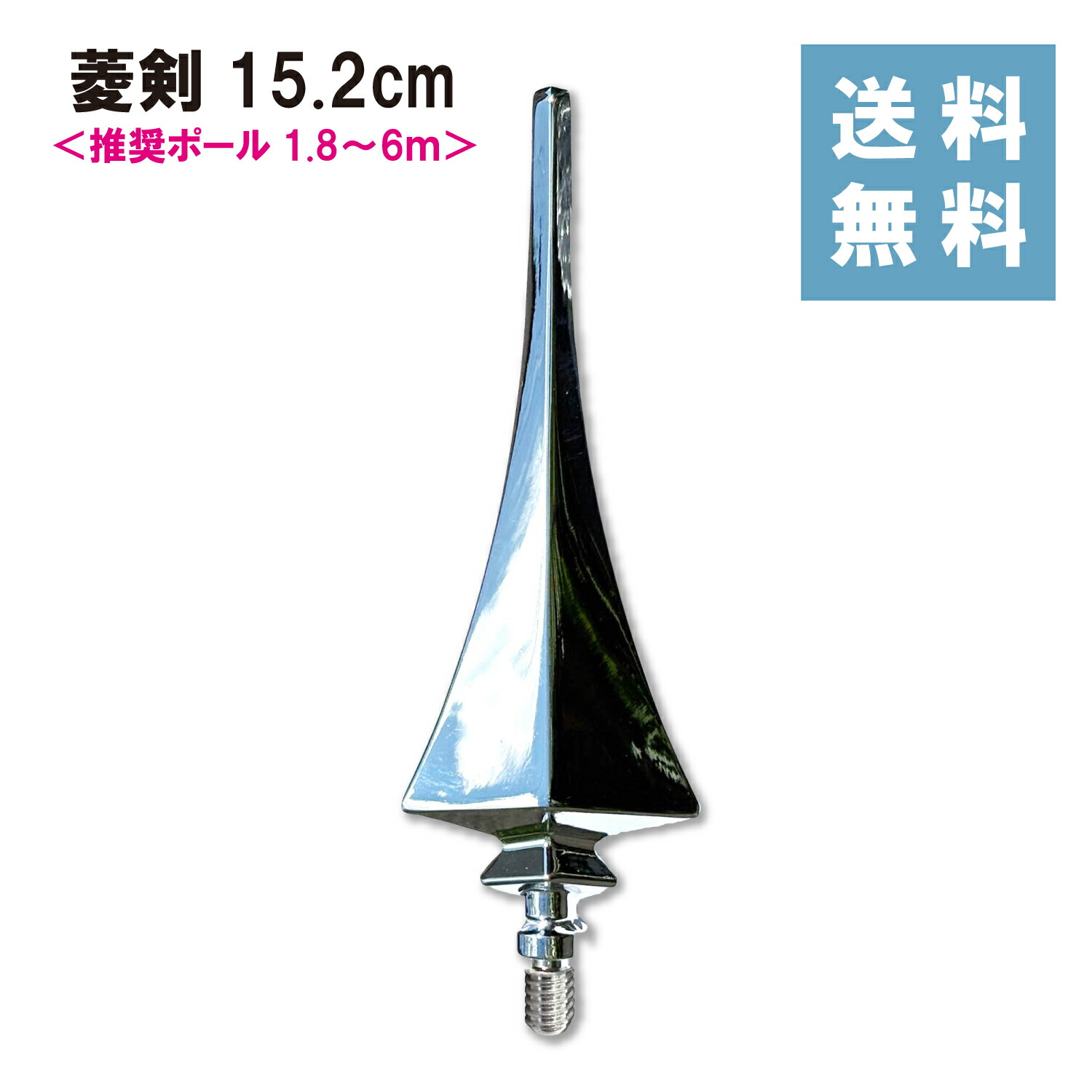 楽天市場】[竿頭 旗用 ネジ式 三方剣] 約16.8cm アルミダイキャスト製
