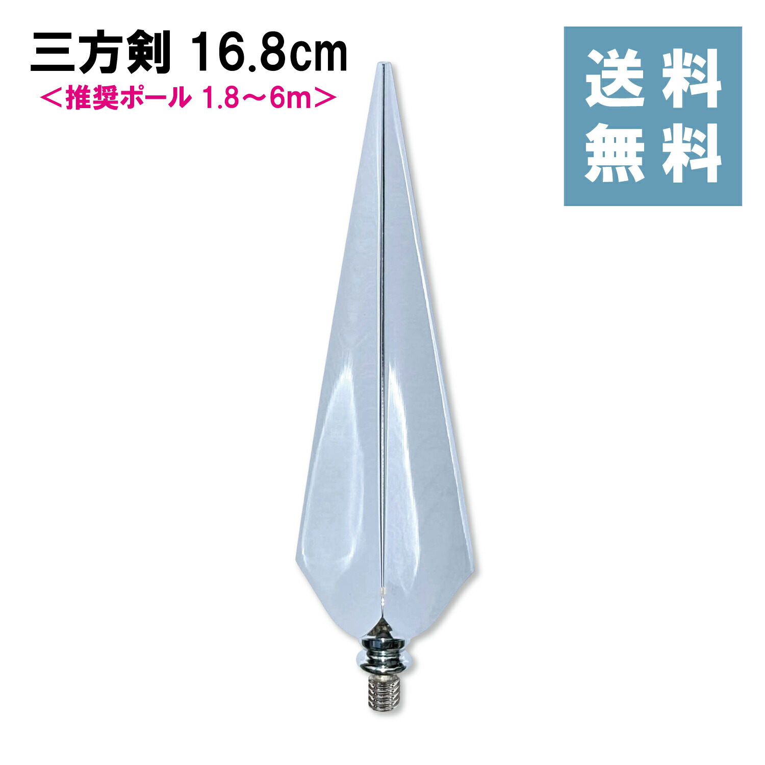 楽天市場】[竿頭 旗用 ネジ式 三角槍]18.3cm プラスチック製 日本製