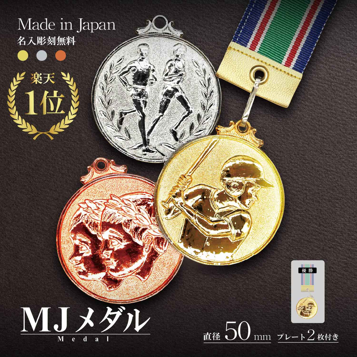 楽天市場】【文字彫刻無料】☆楽天1位☆ メダル （MJメダル）【金・銀