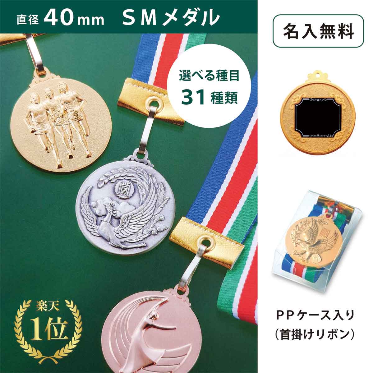 楽天市場】【名入無料】☆楽天1位☆ SMメダル 40mm Cセット PP