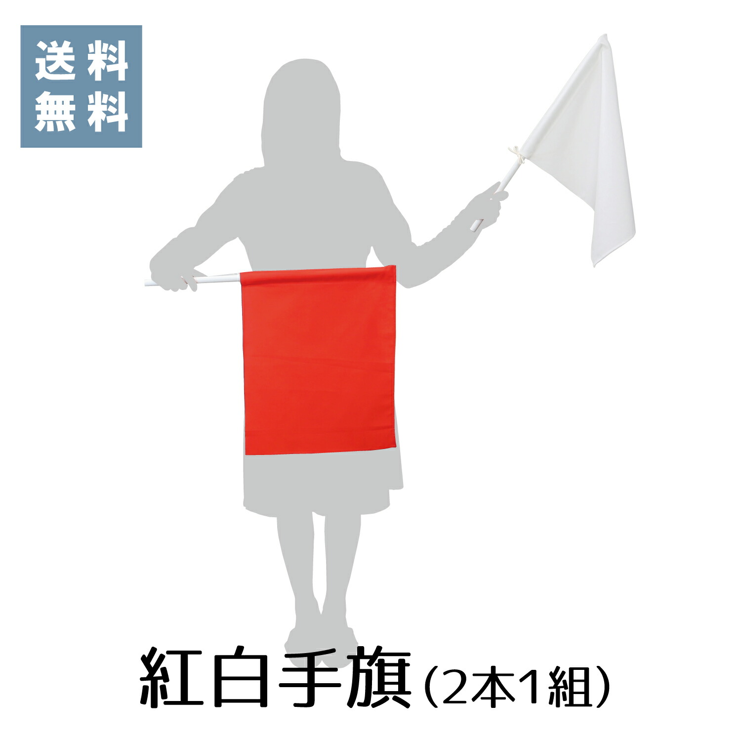 【楽天市場】【紅白 手旗 2本組】樹脂ポール付 35×45cm ポール長55cm 綿100% 安心の日本製 合図 交通誘導 審判:BLUE HANDS
