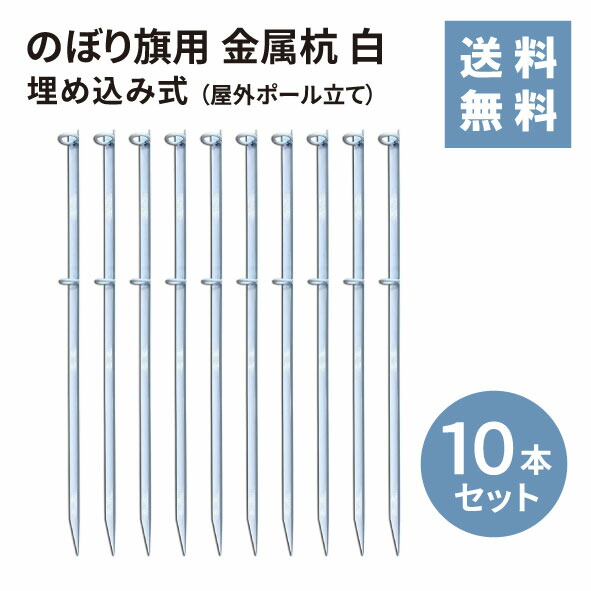 のぼり旗用 金属杭 白 １０本セット 【送料無料】★1位★ のぼり 幟 杭 旗 ポール 10本セット 店舗 イベント 伸縮 台 業務用 白 ホワイト ポール立て 鉄製 埋め込み式 かんたん設置 丈夫 スタンド 11,315円
