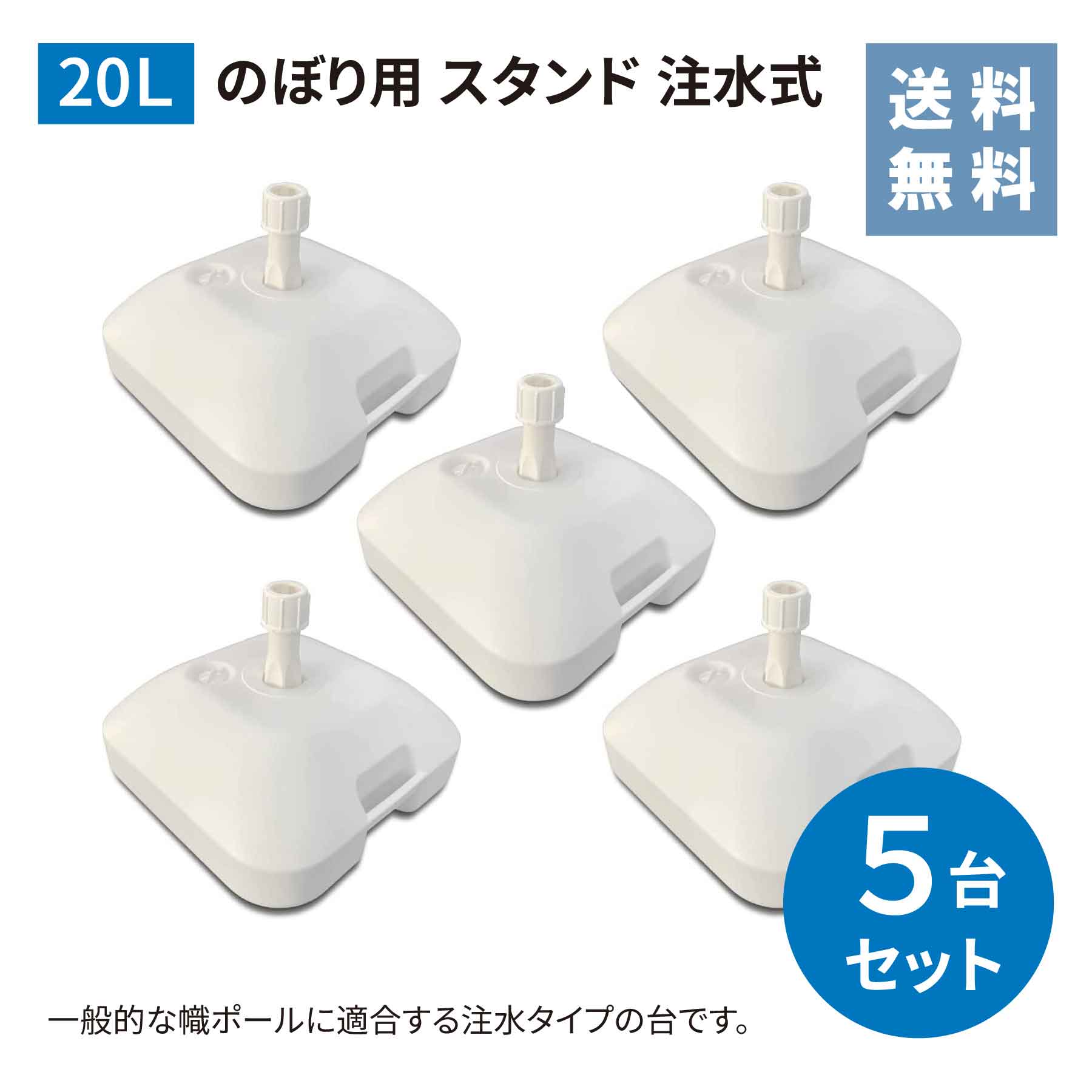 ★楽天1位★ のぼり用 スタンド 注水式 倒れにくい 20Ｌ ５台セット<br>【送料無料!!】<br>注水式 スタンド のぼり台 幟台 台 ポールスタンド 店舗 店頭 旗 注水台 セット 大容量 ポール ホワイト ５台<br>
