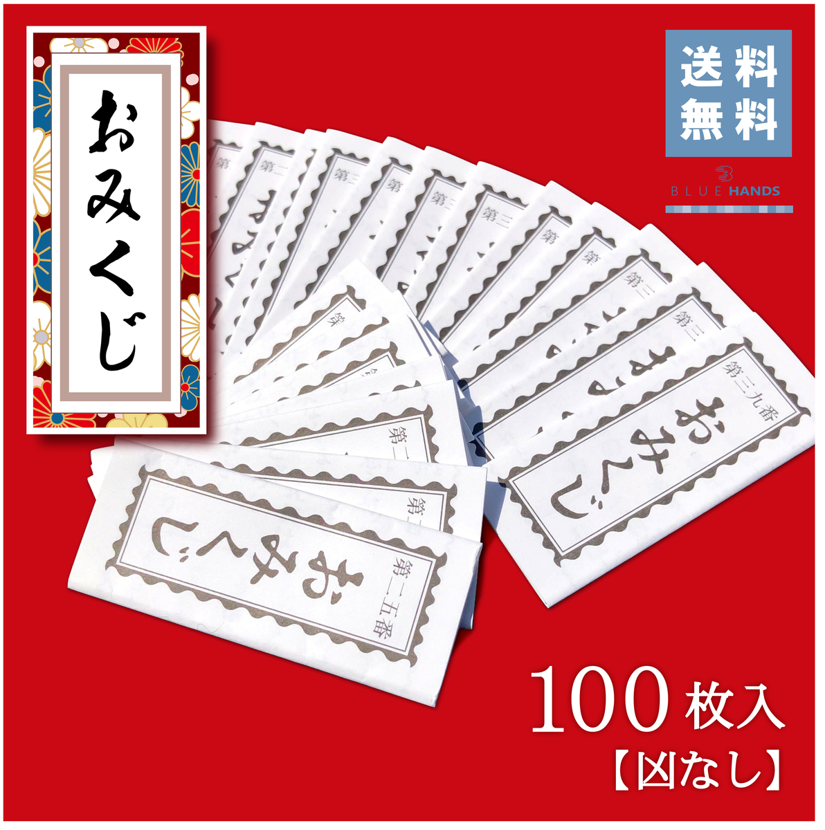 楽天市場 折込み済 おみくじ 100枚 凶なし 送料無料 神社 御神籤 御御籤 仏籤 みくじ紙 開運 運勢 日本 伝統 正月 元旦 縁起 幸運 招福 神 Blue Hands