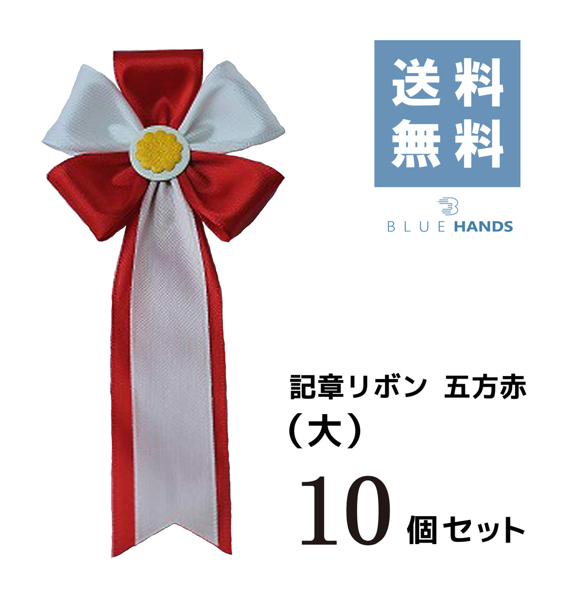 専用　赤白リボン 楽天市場】リボン 五方（記章・胸章・徽章） : フラワー