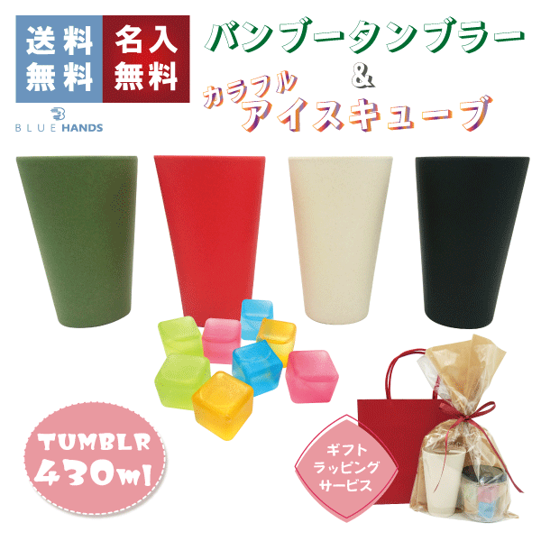 楽天市場 バンブータンブラー 430ml アイスキューブ ８個 エコセット 送料無料 タンブラー エコ かわいい プレゼント 贈り物 誕生日 ボトル アイスキューブ 名入れ カップ ドリンク アウトドア 竹 セット q キャンプ Blue Hands