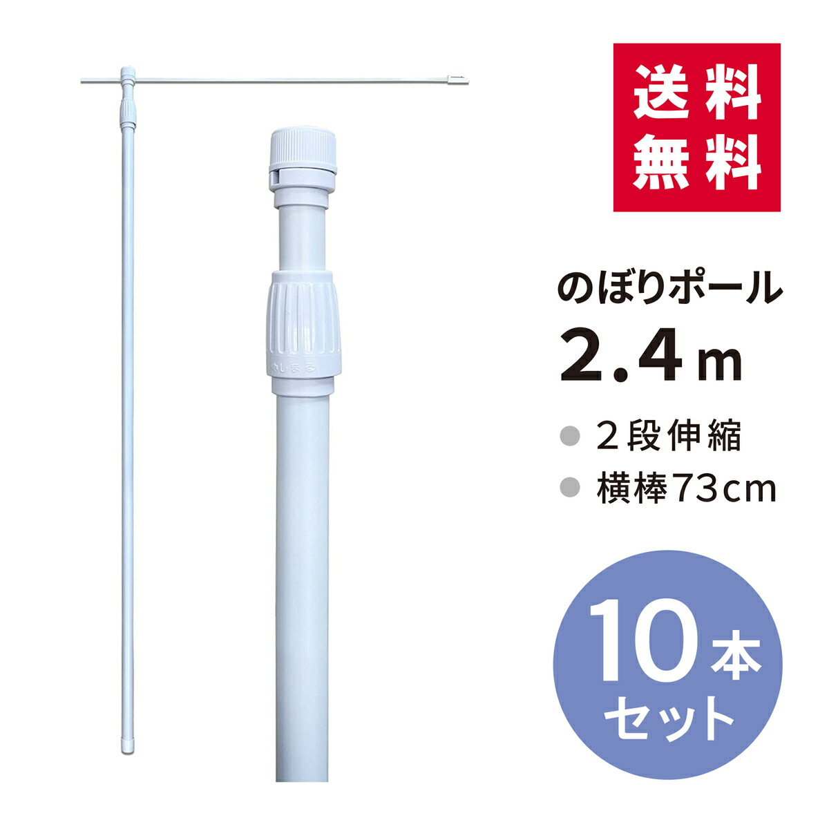 楽天市場 のぼりポール ２ ４ｍ 10本セット ２段伸縮 横棒73 送料無料 のぼり 幟 旗 棒 ポール 10本セット 店舗 イベント 伸縮 スタンド 台 竿 業務用 白 ホワイト Blue Hands