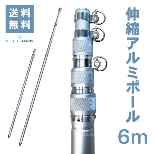 【送料無料!!】★楽天1位★ アルミ伸縮ポール ６ｍ（４段伸縮）<br>縮長 179ｃｍ 旗 旗用 掲揚