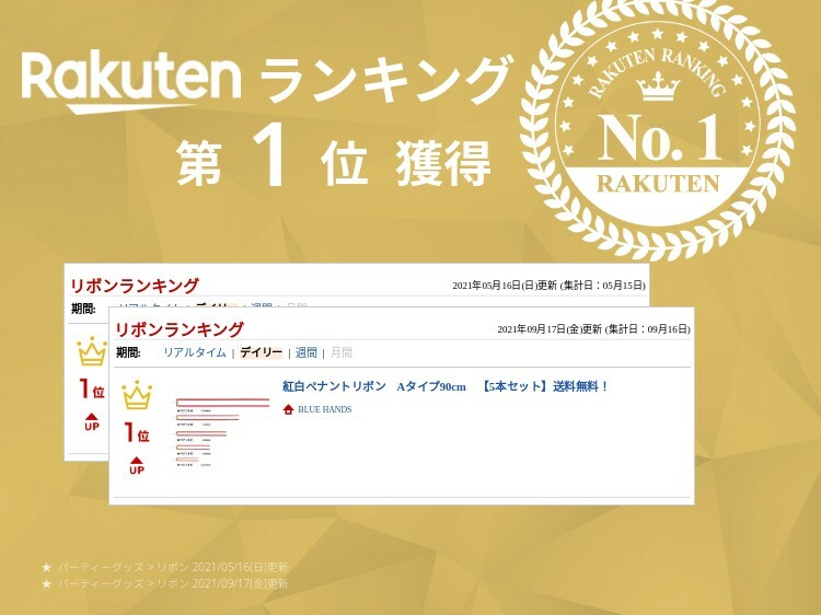 市場 紅白 ９０ｃｍ 送料無料 リボン Ａタイプ ペナント ５本セット