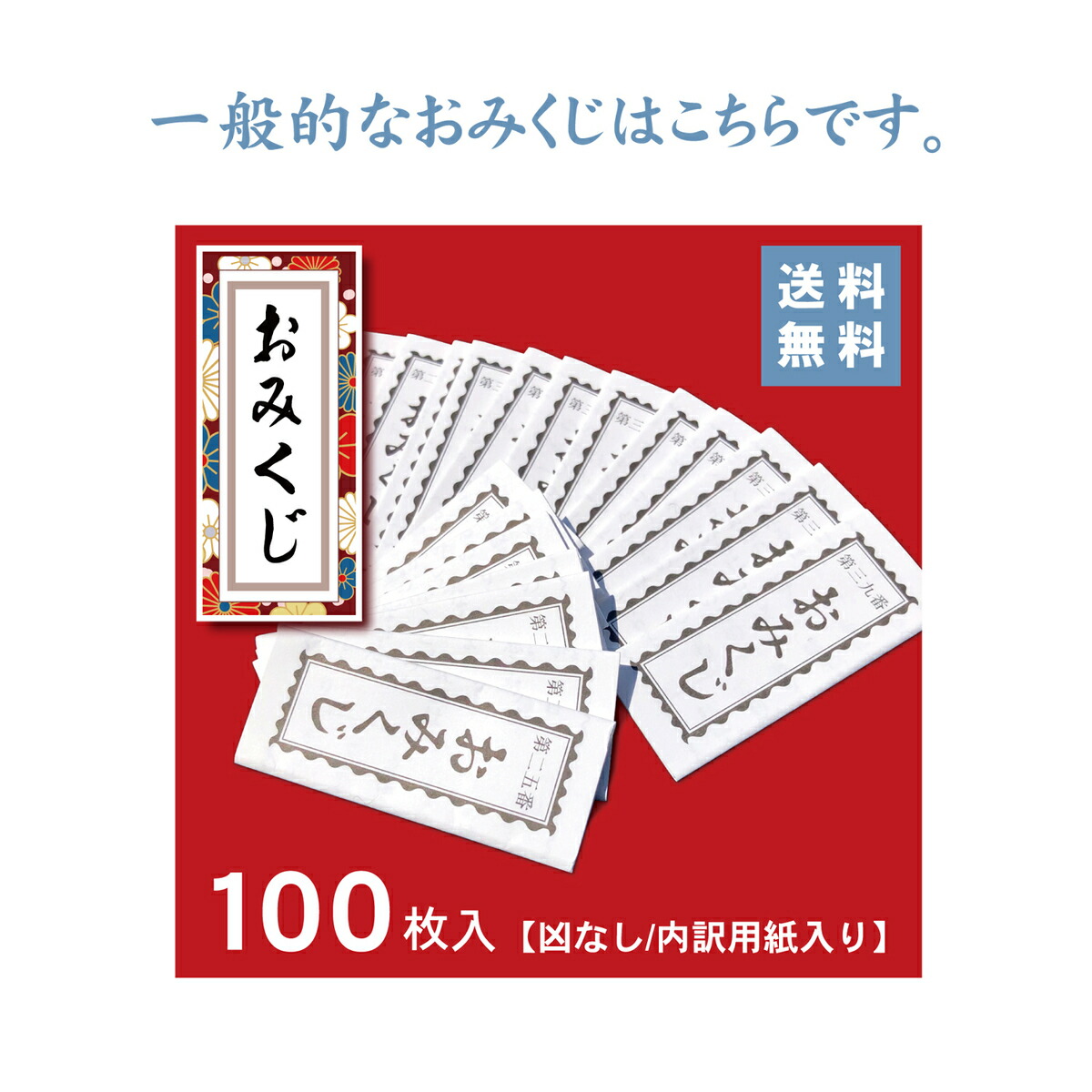 市場 折込み済 縁 送料無料 凶なし 恋愛 恋人 100枚 恋みくじ 結婚 恋おみくじ おみくじ 縁結び