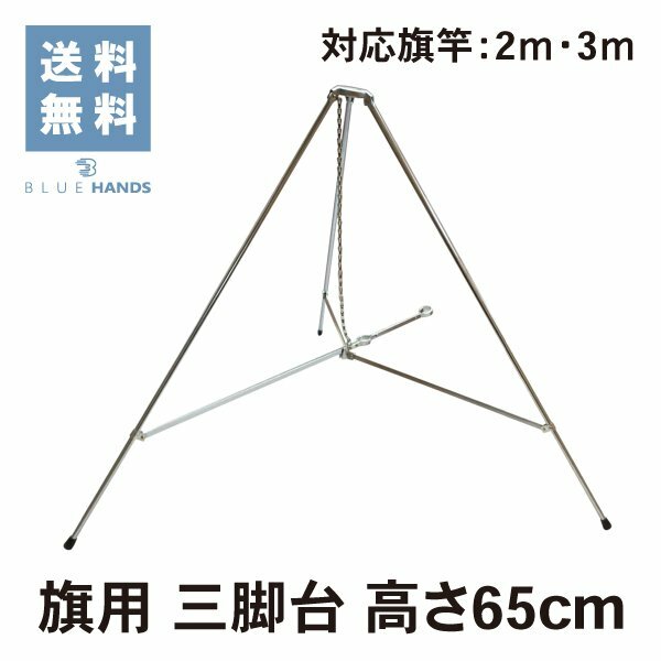 楽天市場】【旗立て台】三脚台 径12mm 高さ67cmクロームメッキ