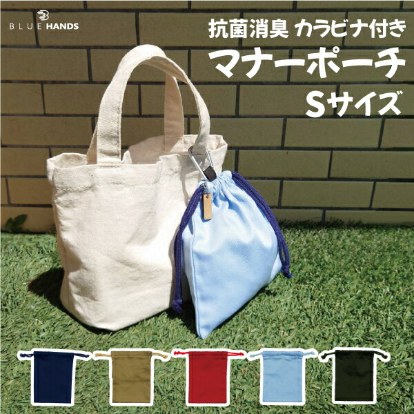 市場 抗菌防臭 抗菌生地クレンゼ 使用 お散歩マナーポーチ 抗カビ R ペット 送料無料 散歩 抗菌 カラビナ付き 犬 マナー Sサイズ