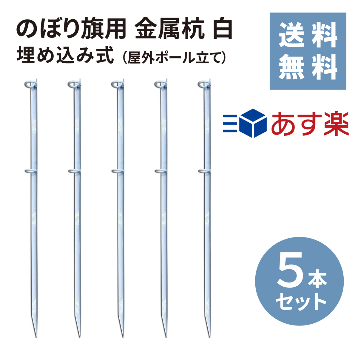 楽天市場】【あす楽】のぼり旗用 金属杭 白 １０本セット【送料無料 