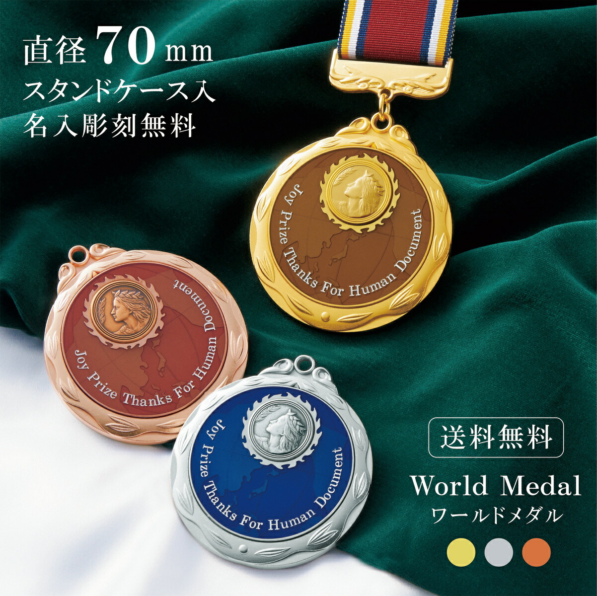 【文字彫刻無料】★楽天１位★ メダル 直径70mm（ワールドメダル）【金・銀・銅】 大きい 首掛けリボン付き スタンドケース付き 優勝 卒団 卒業 卒団記念 スポーツ 部活 トロフィー