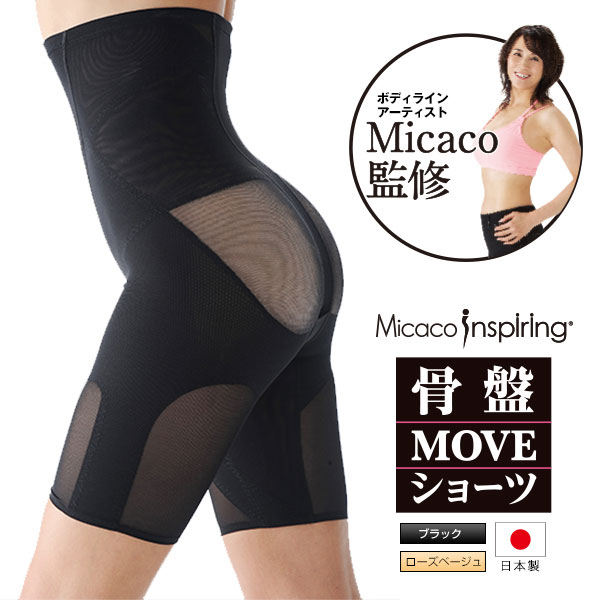 〔Micacoインスパイリング骨盤帯MOVEさる股引き] 日本製 骨盤帯 薦骨 手を加える 前かがみ 食事制限 表現スタイル繰り上げる ムーブショーツ 美身のこなし 合わせる 定め事売りわたす店 圧 土手っ腹 伸ばすこと グッズ 骨盤帯世話をする 運動すること 貨物輸送無料 おまけつき