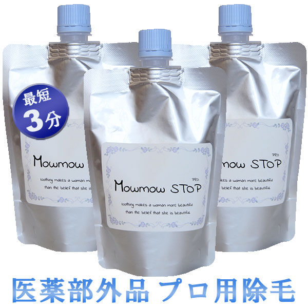 3set 除毛クリーム モウモウストップ プロ Vio ビキニライン デリケートゾーン 除毛 ムダ毛