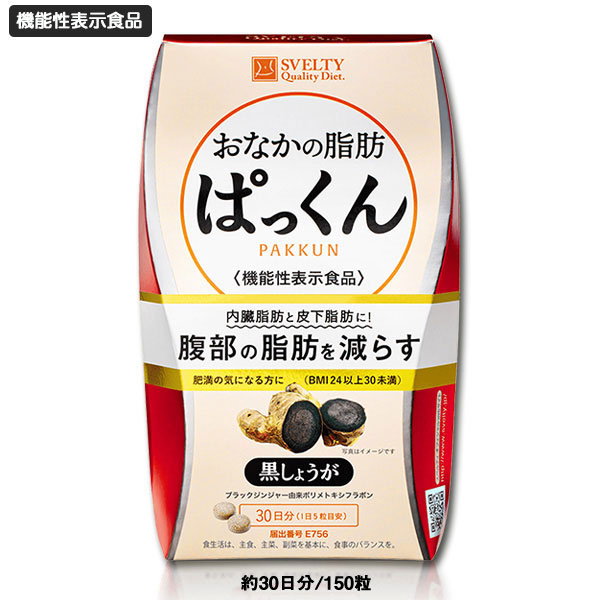4set [スベルティ おなかの脂肪ぱっくん 黒しょうが 150粒 ] 【機能性表示食品】ブラックジンジャー お腹 内臓脂肪 皮下脂肪 送料無料