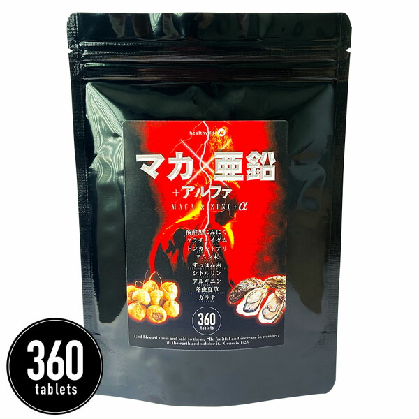 2set 男性サポートサプリメント healthylife マカ・亜鉛＋アルファ(360粒)  L-シトルリン含有食品 メンズサプリメント メンズサポート 男性用サプリ 男性サポート 健康食品 送料無料 おまけ付き