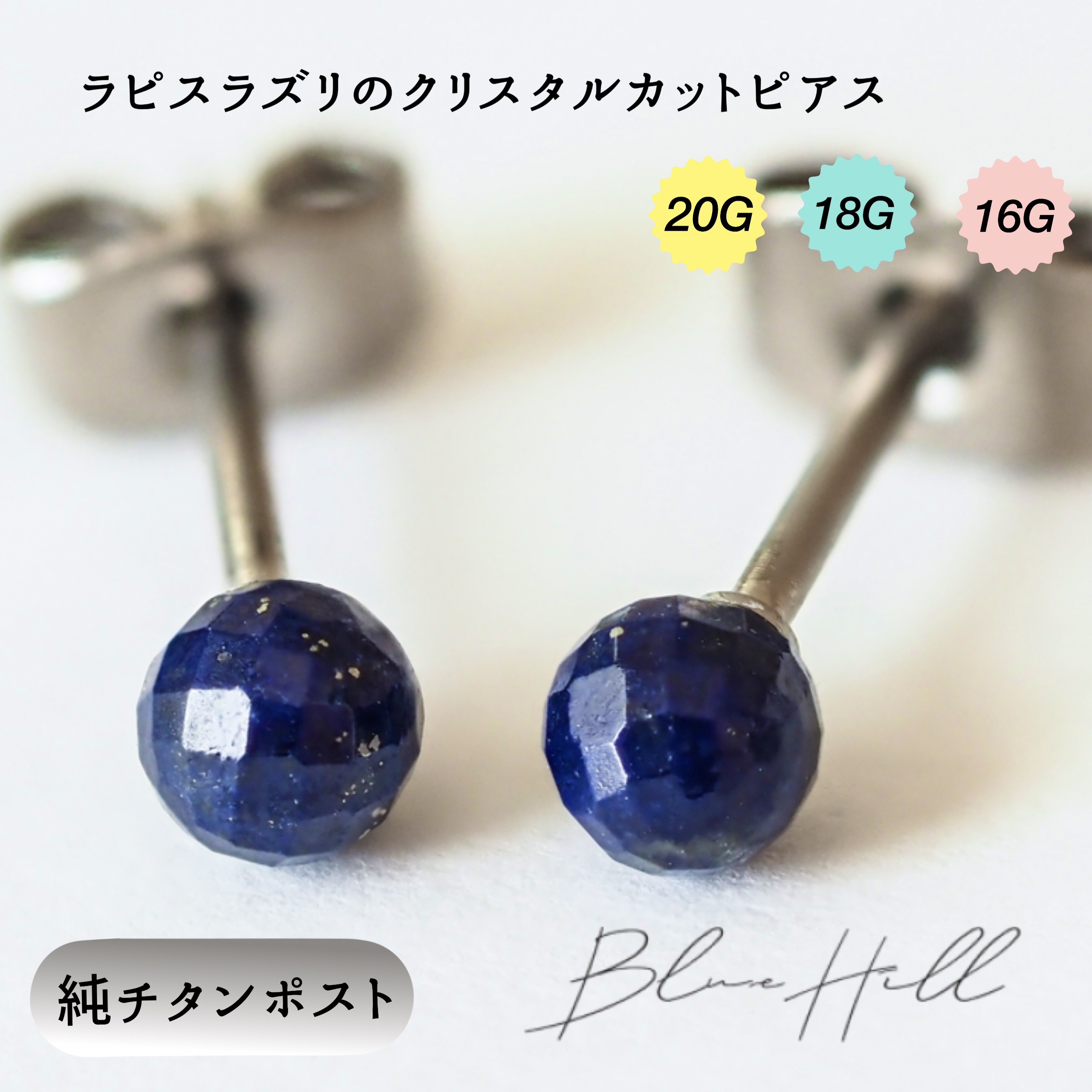 楽天市場】ラピスラズリ クリスタル セカンドピアス 4mm 純チタン 太軸