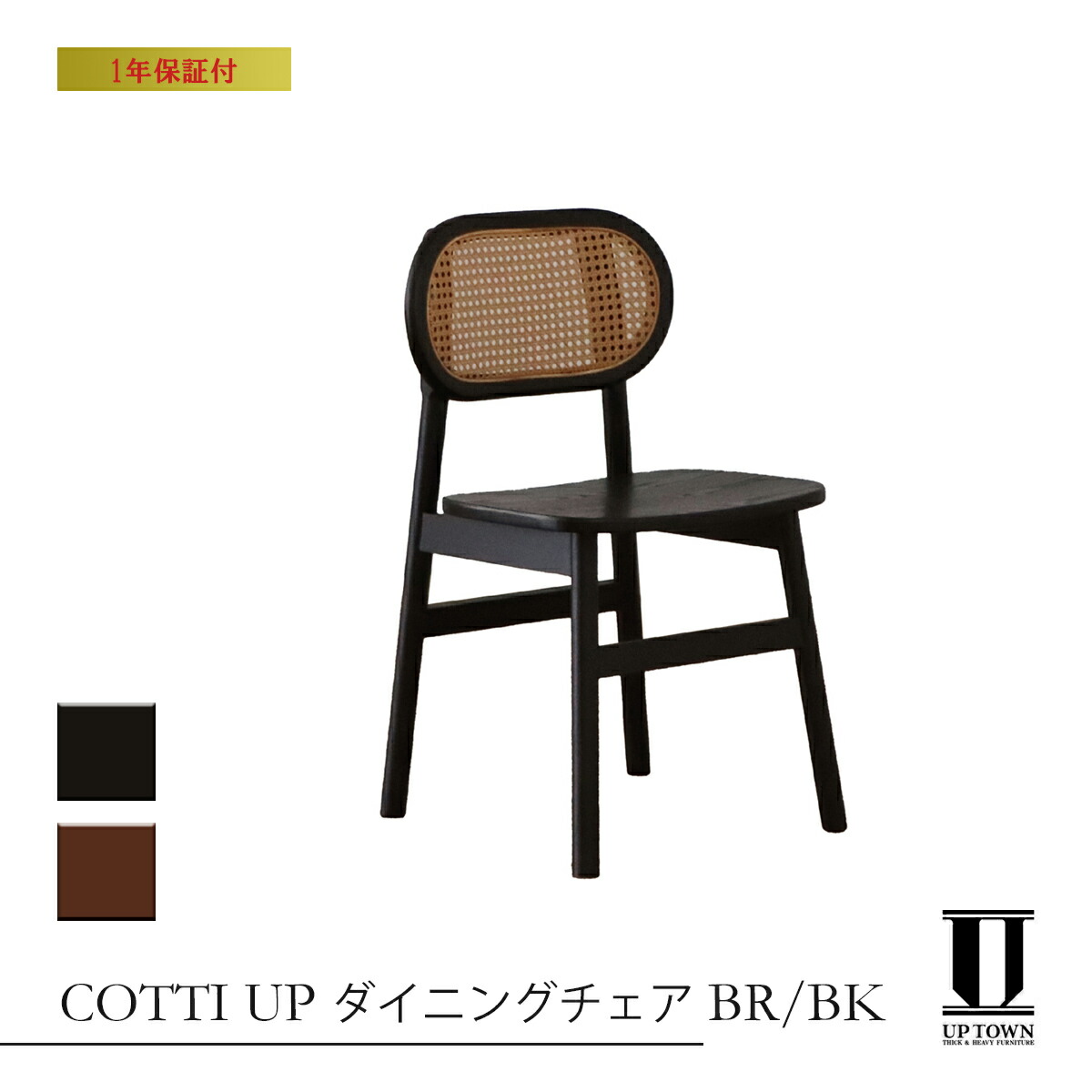UP TOWN FURNITURE アップタウンファニチャー コッティ COTTI UP ダイニングチェア ブラック/ブラウン 【ダイニングチェア チェア ラタン 木 木製 椅子 イス ダイニング リビング 完成品 ナチュラル アジアン リゾート 自然 ブランド スタイリッシュ 黒 茶】