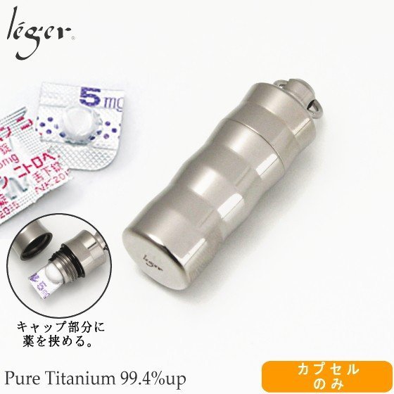 【貨物輸送無料】経口避妊薬容れもの 薬容れもの ニトロ容れもの チタン 雨合羽 日本製 マルカン 縮くれる 肉厚 金属元素アレルギー反応相応う 宇宙カプセルのみ レジエ マイコン07-3