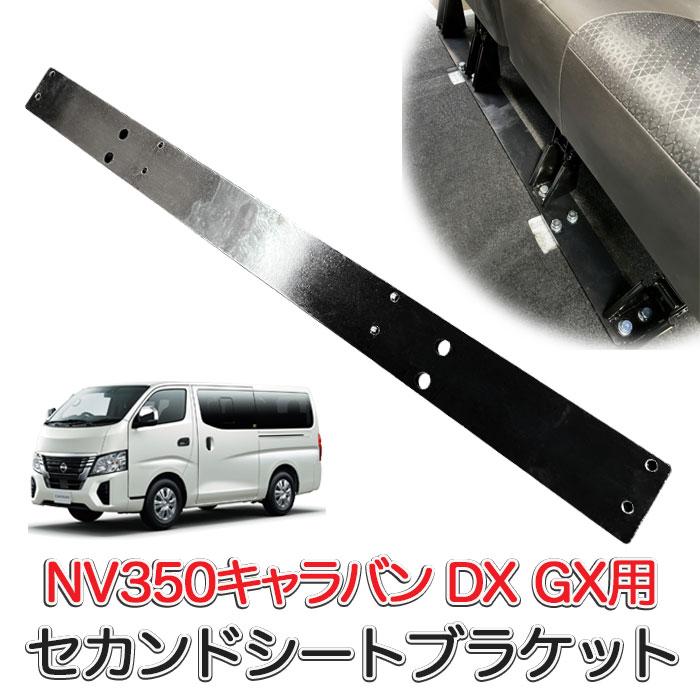 NV350キャラバン DX GXセカンドシートブラケット 日産 自動車 パーツ シート固定ボルト同梱 送料無料 (mj310)