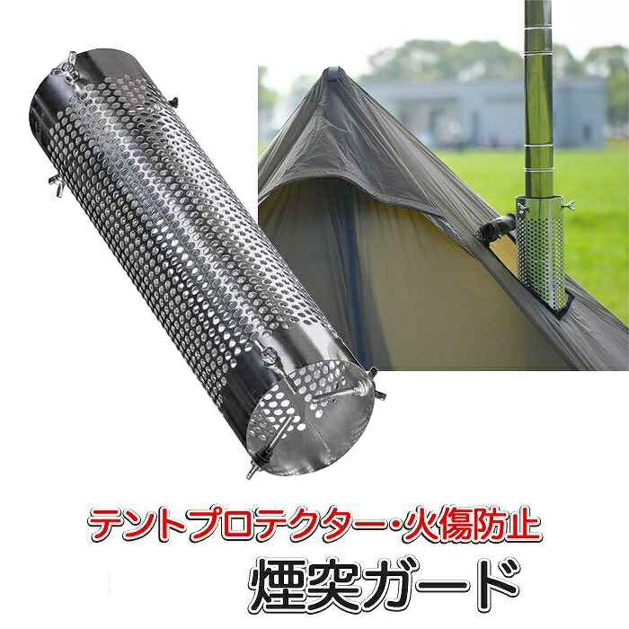 SENQI テントプロテクター 薪ストーブ専用 煙突ガード ステンレス製 楽天市場】SENQI テントプロテクター 薪ストーブ専用 煙突ガード