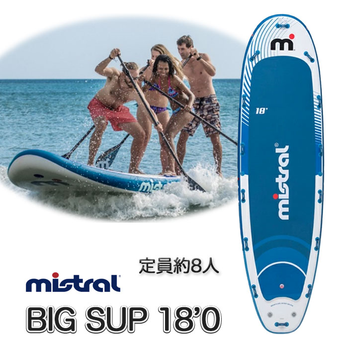 MISTRAL ミストラル SUP サップ BIG SUP SUNBURST TEAM Air 18 (abc9207) ビッグサップ 18'0 ビッグSUP インフレータブル SUPボード ＳＵＰ メガSUP MEGASUP スタンドアップパドルサーフィン スタンドアップパドルボード mistral インフレーター ボード 送料無料