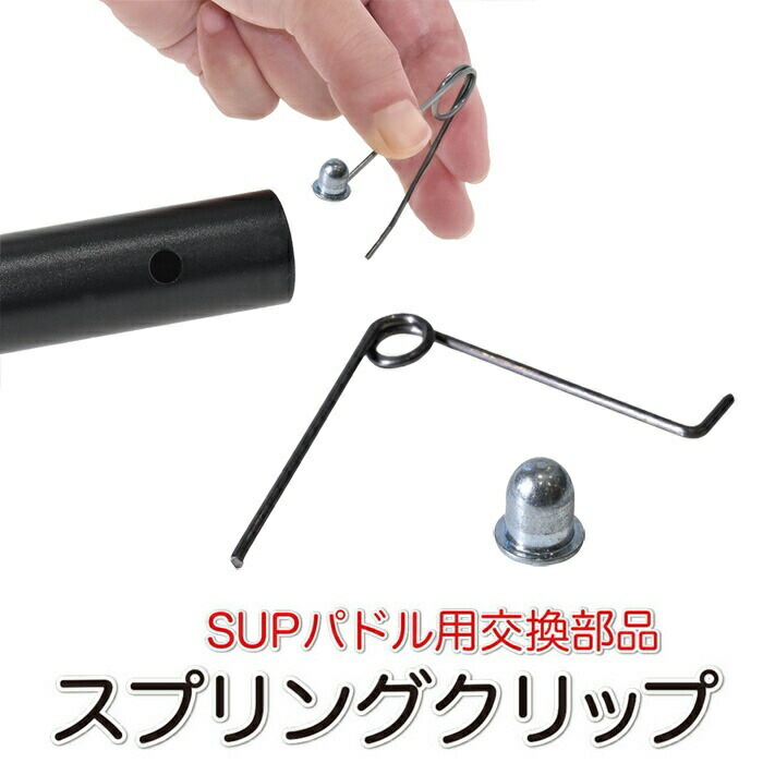 楽天市場】SUP サップ カヤック パドル 交換用 スプリングクリップ