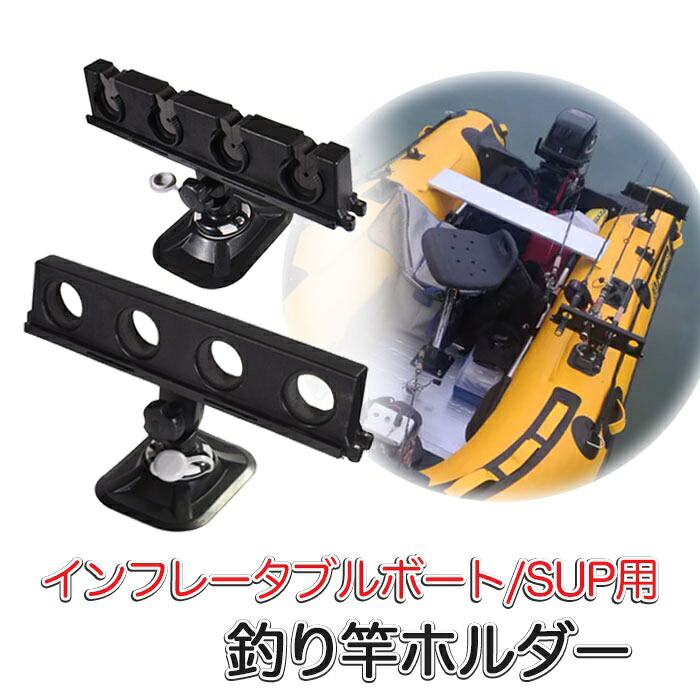SUP カヤック用 ロッドホルダー 釣り竿ホルダー (mj309) インフレータブルボート ロッド 釣り竿掛け 釣り竿スタンド 釣り 竿置き 竿受け フィッシング サップ スタンドアップパドルサーフィン 【送料無料】