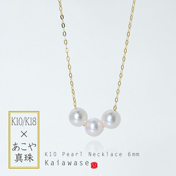 【送料無料】 あこや真珠 ネックレス 3パール 国産 あこや 真珠 スルーネックレス パール ペンダント k10/k18 6mm ギフト レディース ジュエリー 日本製 気品 上品 結婚式【コンビニ受取対応商品】 ご褒美 卒業祝い 就職祝い 卒業記念 成人祝い 記念 金属アレルギー対応|ブルーレース ジュエリー工房