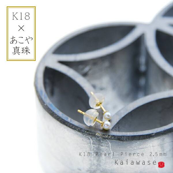 【送料無料】 真珠 パール ピアス 18k ベビーパール あこや真珠 2.5mm ギフト 金属アレルギー 冠婚葬祭 オリジナル ご褒美 卒業祝い 就職祝い 卒業記念 成人祝い 記念 母の日 入学式 18,975円