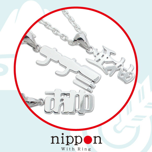 ネームネックレス ネームペンダント トップ 漢字 ひらがな カタカナ ネックレスSV925 K18 /nipponシリーズ(縦) 日本 withRING 誕生日 記念日 ギフト プレゼント 【送料無料】【コンビニ受取対応商品】 ご褒美 卒業祝い 就職祝い 卒業記念 成人祝い 記念 母の日|ブルーレース ジュエリー工房