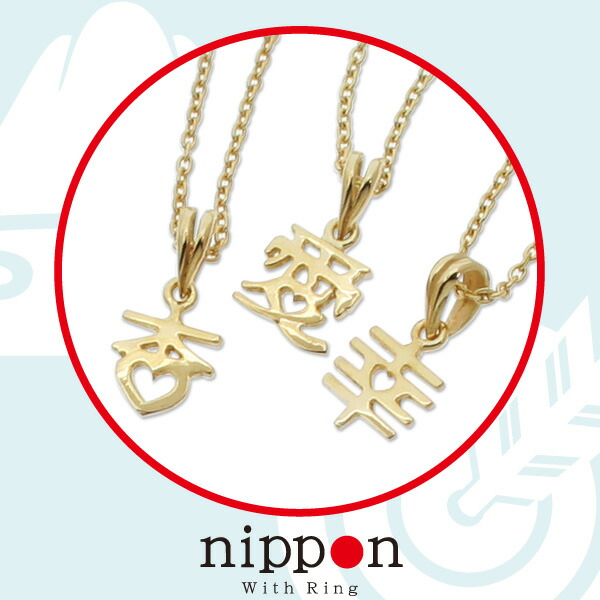名前 ネーム ネックレス K18 K10 ネームペンダント 漢字 ゴールド /nipponシリーズ(プチハートkanji) 日本 withRING プレゼント ギフト ハート 誕生日 人気 小さめ 華奢【送料無料】【コンビニ受取対応商品】 ご褒美 卒業祝い 就職祝い 卒業記念 成人祝い 記念 49,500円