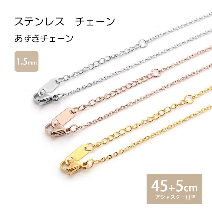 【楽天市場】あずきチェーン 1.5mm 40cm 45cm ステンレス 小豆