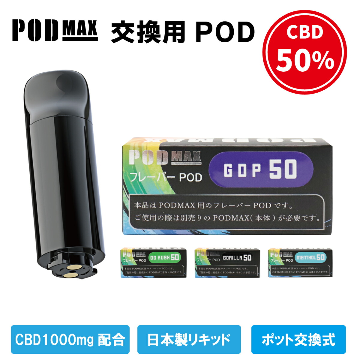 楽天市場】高濃度 CBD50% 1100mg配合 POD交換式 CBD電子タバコ cbdシーシャ ポッド使い捨て リキッド ペン スターターキット  POD MAX ニコチン0 高純度 日本製 国内製造 水蒸気 THCフリー ブロードスペクトラム VAPE デバイス ベイプ カンナビジオール  VAPE ...