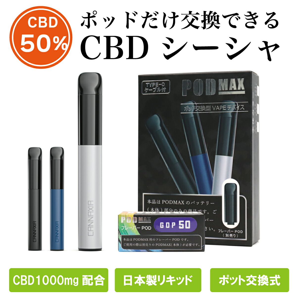 楽天市場】高濃度 CBD15% 300mg配合 POD交換式 cbdシーシャ リキッド ペン スターターキット POD MAX 使い捨て 電子タバコ  ニコチン0 高純度 日本製 国内製造 水蒸気 THCフリー ブロードスペクトラム VAPE 自動吸引起動 デバイス ベイプ カンナビジオール VAPE  ...