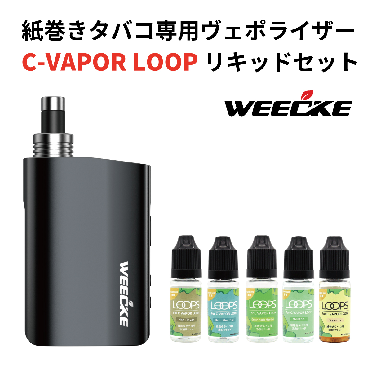 楽天市場】WEECKE C-VAPOR LOOP（ウィーキー シーベイパー ループ）最新型 加熱式タバコ 紙巻きタバコ専用 Vaporizer  ヴェポライザー スターターキット 喫煙具 エアーフロー調整機能付き！禁煙 ベポライザー 加熱式タバコジャンル ランクイン : bluelion